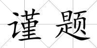 謹題