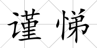 謹悌