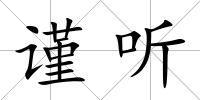 謹(jǐn)聽(tīng)
