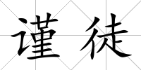 謹徒