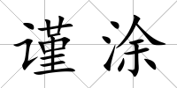 謹涂