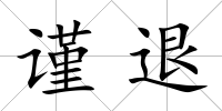 謹退
