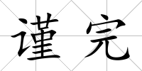 謹(jǐn)完