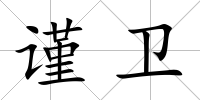 謹衛