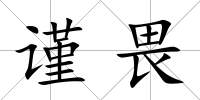 謹畏