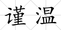 謹溫