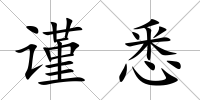 謹悉