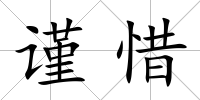 謹惜
