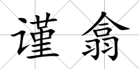 謹翕
