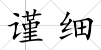 謹細