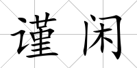謹閑