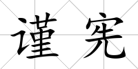 謹憲