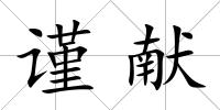 謹獻