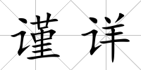 謹詳
