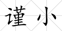 謹小