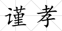 謹孝