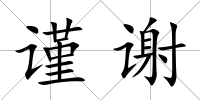 謹謝
