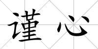 謹心