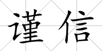 謹(jǐn)信