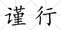 謹行