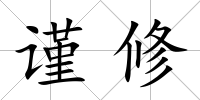 謹修