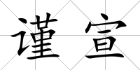 謹宣