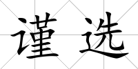 謹(jǐn)選