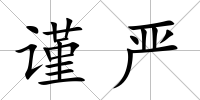 謹(jǐn)嚴(yán)