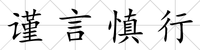 謹言慎行