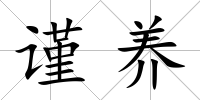 謹養