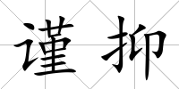 謹抑