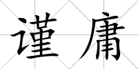 謹庸