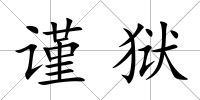 謹獄