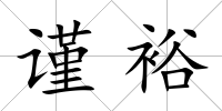謹(jǐn)裕