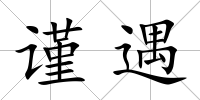 謹遇