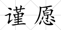謹愿