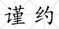 謹約