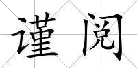謹閱
