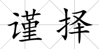 謹擇