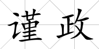 謹(jǐn)政