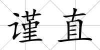 謹直