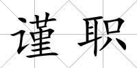謹職