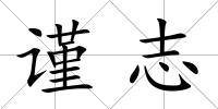 謹志