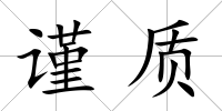 謹(jǐn)質(zhì)