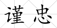 謹忠