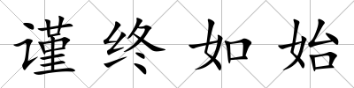 謹終如始