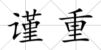謹重
