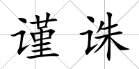 謹誅