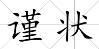 謹(jǐn)狀
