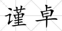 謹卓